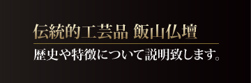 飯山仏壇についてイメージ画像