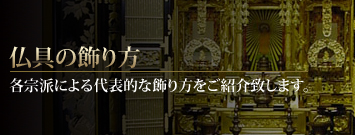 上海本店：お仏壇の飾り方