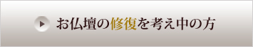 お仏壇の修理に関して