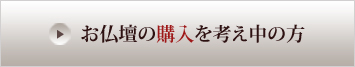 お仏壇購入に関して