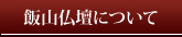 上海本店：飯山仏壇について