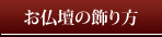 上海本店：お仏壇の飾り方