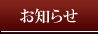 上海本店：お知らせ・新着情報