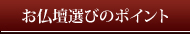 上海本店：お仏壇選びのポイント