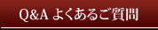 上海本店：Q&A　仏壇に関して よくあるご質問