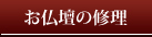 上海本店：お仏壇の修理・お洗濯