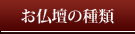 お仏壇の種類