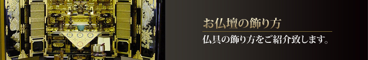 お仏壇の飾り方イメージ画像