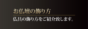 お仏壇の飾り方イメージ画像