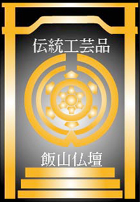 飯山仏壇事業協同組合指定伝統的工芸品証紙