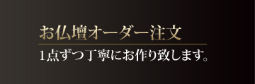 お仏壇オーダー注文イメージ画像