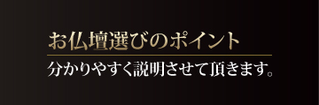 お仏壇選びのポイントイメージ画像