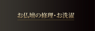 お仏壇の修理・お洗濯