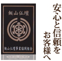 飯山仏壇事業協同組合および経済産業大臣指定:伝統的工芸品